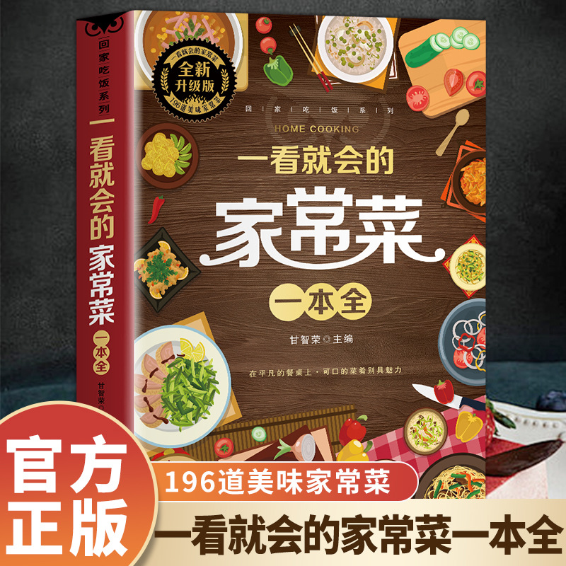 Home Cooking Chinese - 一目で読める家庭料理大全、舌先に馴染む料理の本