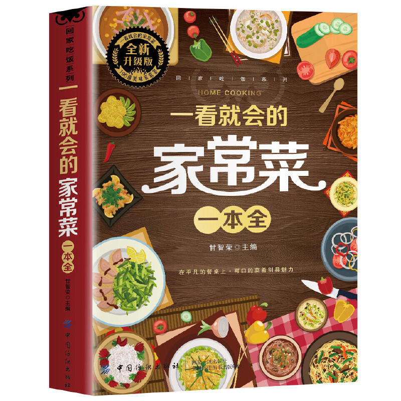 一目で読める家庭料理大全、舌先に馴染む料理の本 - Home Cooking Chinese のレビューと価格